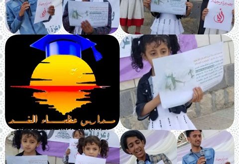 مدارس عظماء الغد النموذجية بصنعاء