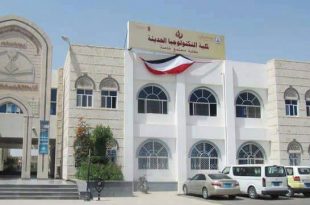 تعرف على كلية التكنولوجيا الحديثة بصنعاء