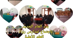 مدارس رواد العلم الأهلية بصنعاء