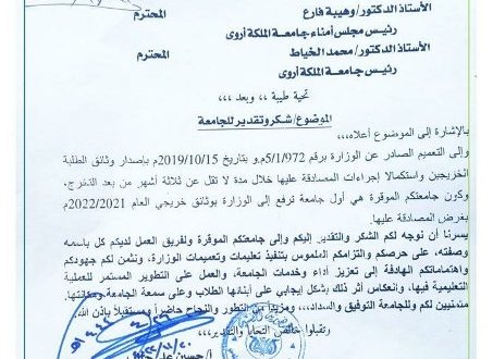 وزير التعليم العالي يشيد بجامعة الملكة أروى