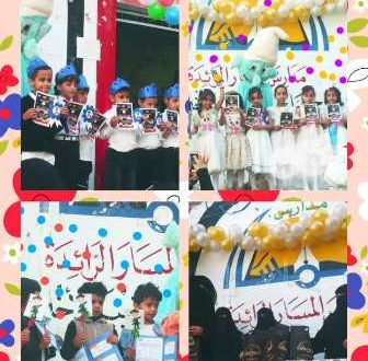 مدارس المسار الرائدة تكرم طلابها الأوائل