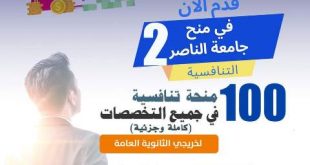 جامعة الناصر تقدم 100منحة تنافسية (كلية وجزئية) للعام ٢٠٢٣ /٢٠٢٤م