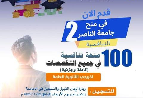 جامعة الناصر تقدم 100منحة تنافسية (كلية وجزئية) للعام ٢٠٢٣ /٢٠٢٤م