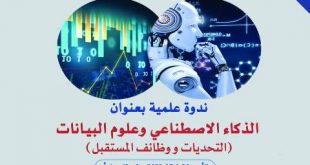 جامعة الناصر تقيم ندوة عن الذكاء الاصطناعي