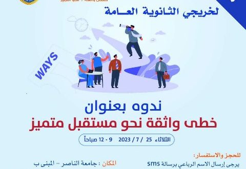 ندوة لطلاب الثانوية بجامعة الناصر