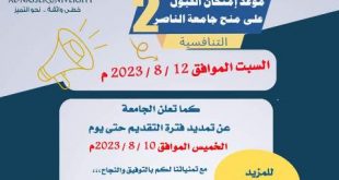 موعد اختبارات المفاضلة للمنح المقدمة من جامعة الناصر