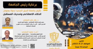 ندوة علمية بعنوان الذكاء الاصطناعي وتحديات المستقبل بجامعة الجيل الجديد