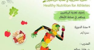 التغدية الرياضية ندوة بجامعة الملكة أروى