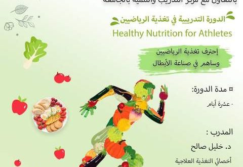 التغدية الرياضية ندوة بجامعة الملكة أروى