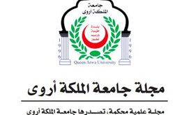 دعوة للباحثين للكتابة في مجلة جامعة الملكة أروى