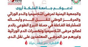 جامعة الملكة أروى تنظم حملة للتبرع بالدم