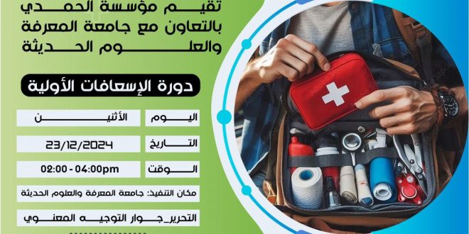 جامعة المعرفة بالتعاون مع مؤسسة الحمدي تنظمان دورة في الإسعافات الأولية