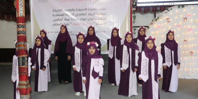 جامعة المعرفة تحتفي بذكرى ميلاد سيدة نساء العالمين "فاطمة الزهراء"