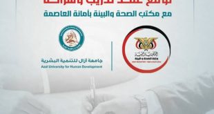 اتفاقية شراكة بين جامعة آزال للتنمية البشرية ومكتب صحة الأمانة