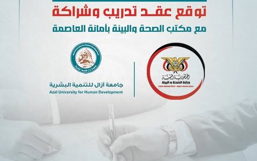 اتفاقية شراكة بين جامعة آزال للتنمية البشرية ومكتب صحة الأمانة