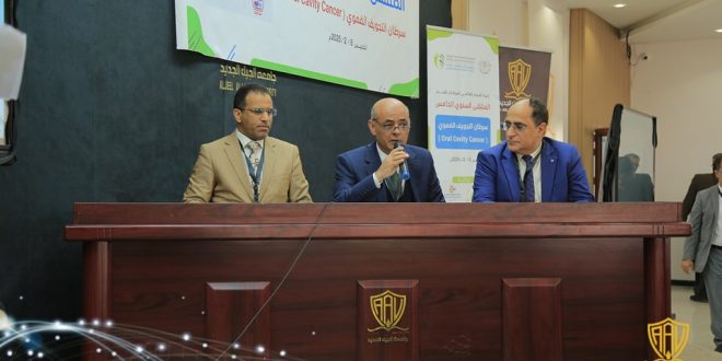 جامعة الجيل الجديد تستضيف الملتقى السنوي حول سرطان التجويف الفموي