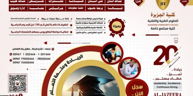 كلية الجزيرة تقدم تخفيضات تصل إلى ٥٠ بالمئة... سجل الآن