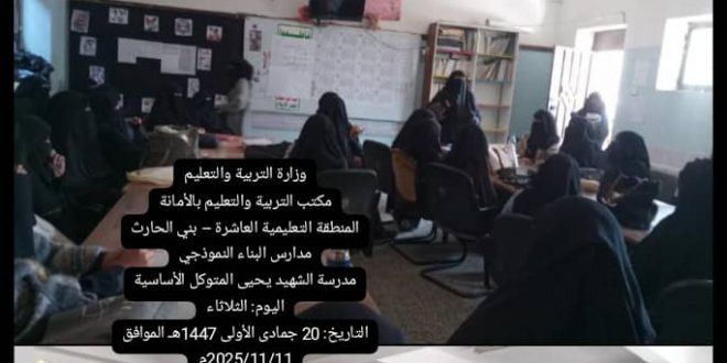 لتطوير العملية التعليمية مدرسة الشهيد يحيى المتوكل تقيم اجتماعها الأخير للكادر التربوي