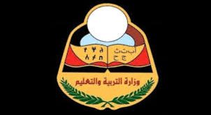 وزارة التربية بصنعاء تعلن نتيجة الشهادة الأساسية