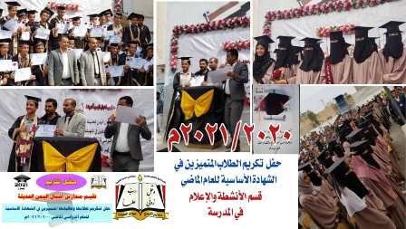 تكريم الطلاب المتميزين بالشهادة الاساسية بمدارس أشبال اليمن