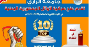 منح مجانية من جامعة الرازي لأوائل الثانوية