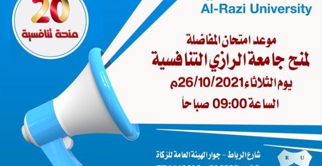 امتحان المفاضلة على المنح التنافسية بجامعة الرازي