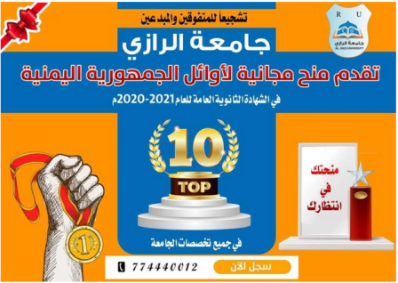 منح مجانية من جامعة الرازي لأوائل الثانوية