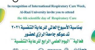 اليوم العالمي الرابع للرعاية التنفسية