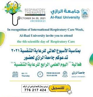 اليوم العالمي الرابع للرعاية التنفسية