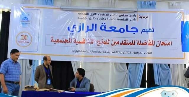 المنح التنافسية بجامعة الرازي