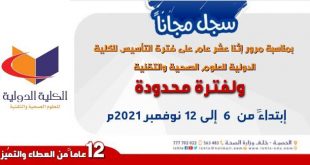 سجل مجاناً في الكلية الدولية للعلوم الصحية