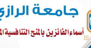 جامعة الرازي تعلن اسماء الفائزين بالمنح التنافسية المجتمعية
