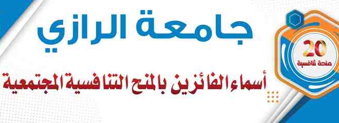 جامعة الرازي تعلن اسماء الفائزين بالمنح التنافسية المجتمعية