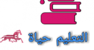 التعليم حياة