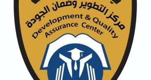 مجلس التطوير وضمان الجودة بجامعة الحديدة