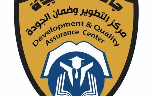 مجلس التطوير وضمان الجودة بجامعة الحديدة