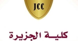 رسوم التسجيل في كلية الجزيرة بصنعاء