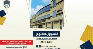 فتح باب التسجيل بكلية الغد الدولية بصنعاء للعام الجديد