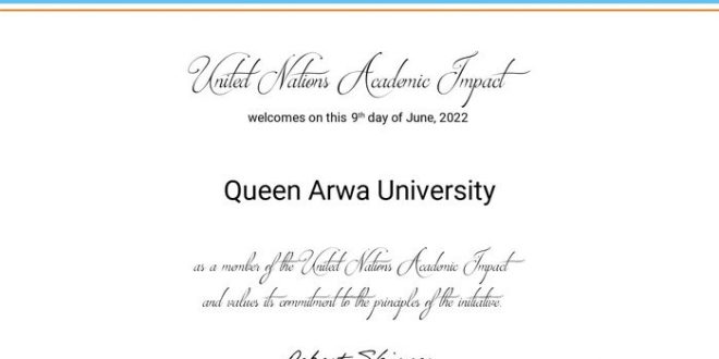 جامعة الملكة أروى تحصل على عضوية الأثر الاكاديمي للامم المتحدة