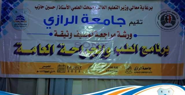 جامعة الرازي بصنعاء