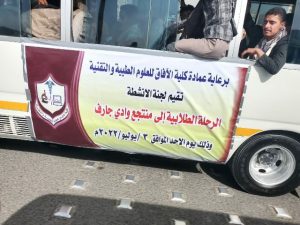 كلية الآفاق تنظم رحلة ترفيهية لطلابها