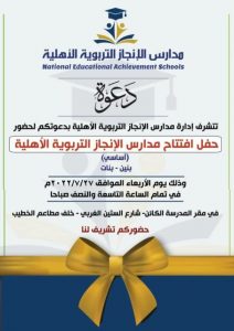 افتتاح مدارس الانجاز التربوية الأهلية بصنعاء