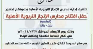 افتتاح مدارس الانجاز التربوية الأهلية بصنعاء