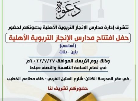 افتتاح مدارس الانجاز التربوية الأهلية بصنعاء