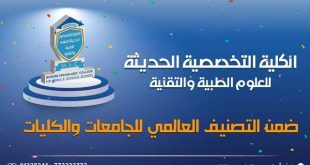 الكلية التخصصية الحديثةللعلوم الطبية والتقنية