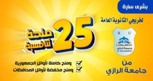 جامعة الرازي تقدم منح مجانية لاوائل الجمهورية