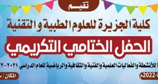 كلية الجزيرة بصنعاء تنظم الحفل التكريمي الختامي