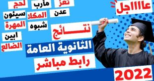 اعلان نتائج الثانوية بعدن