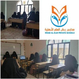 مدارس رحاب العلم بصنعاء