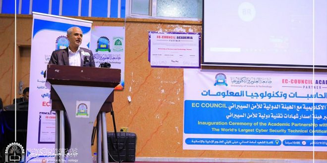 جامعة العلوم والتكنولوجيا تدشن الشراكة الأكاديمية مع الهيئة الدولية للأمن السيبراني